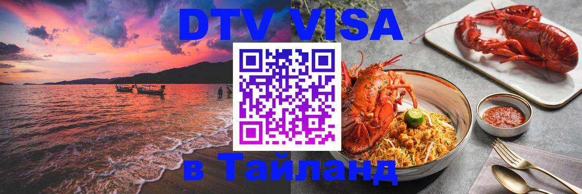 Как сделать DTV визу в Тайланд 