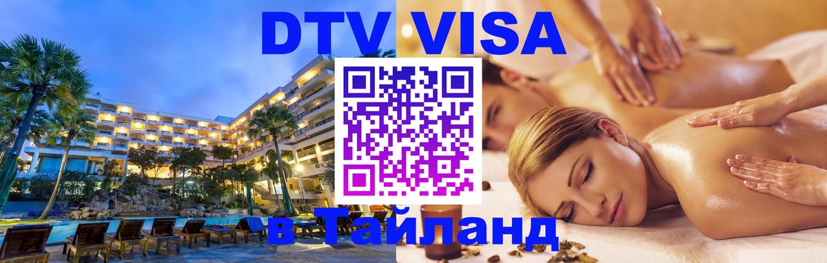 Оформить DTV визу в Тайланд 