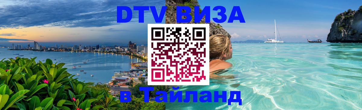 Стоимость и условия DTV визы — оформление в Таиланд под ключ - Дамаск 